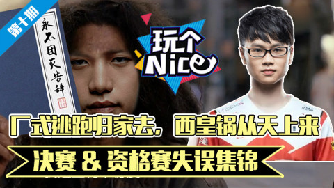 《玩个nice》10LPL决赛&资格赛失误集锦:厂式逃跑归家去,西皇锅从天上来